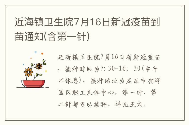 近海镇卫生院7月16日新冠疫苗到苗通知(含第一针)