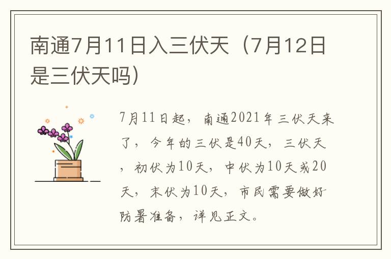 南通7月11日入三伏天（7月12日是三伏天吗）