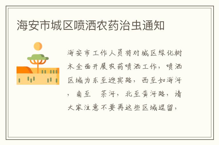 海安市城区喷洒农药治虫通知