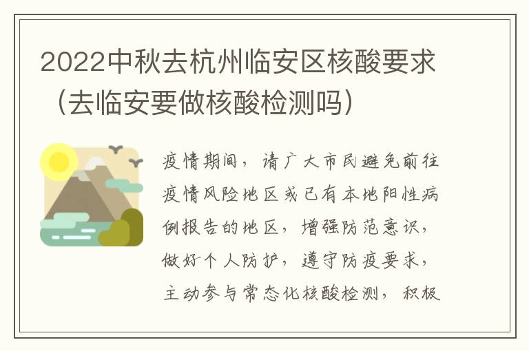 2022中秋去杭州临安区核酸要求（去临安要做核酸检测吗）