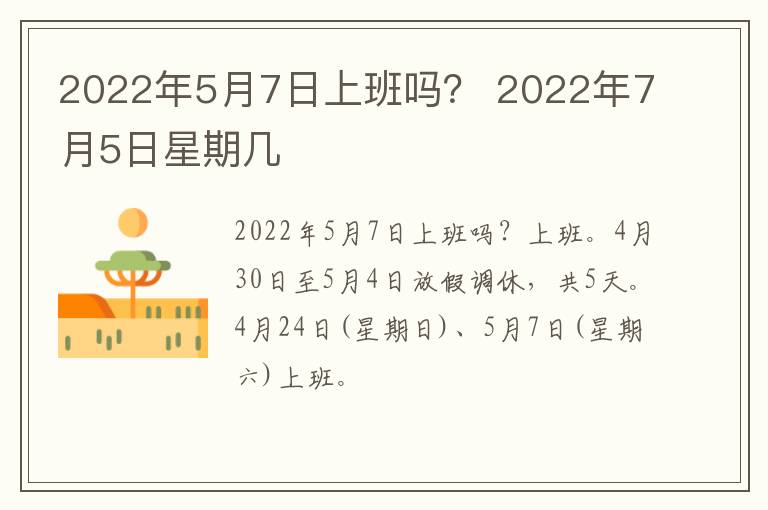 2022年5月7日上班吗？ 2022年7月5日星期几