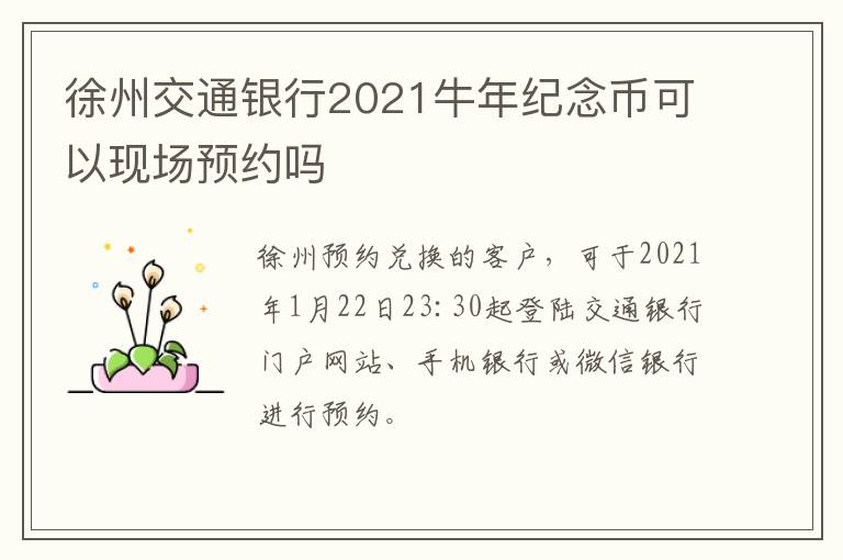 徐州交通银行2021牛年纪念币可以现场预约吗