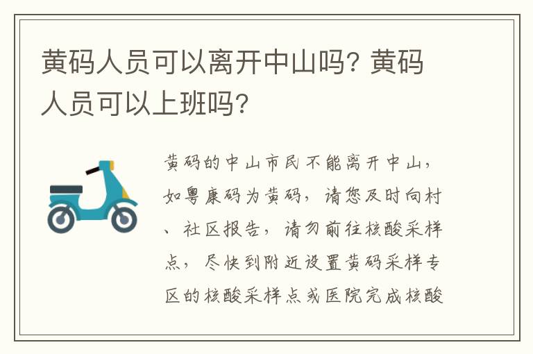 黄码人员可以离开中山吗? 黄码人员可以上班吗?