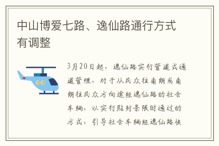 中山博爱七路、逸仙路通行方式有调整