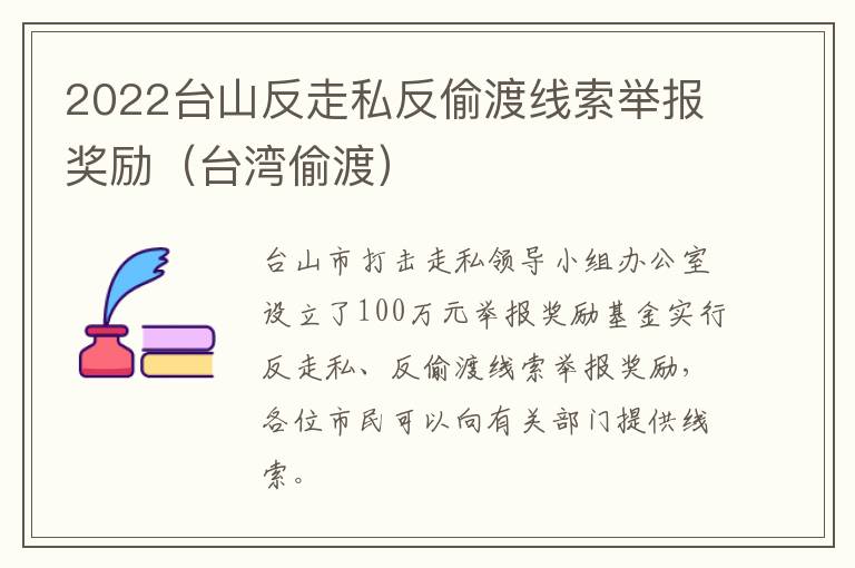 2022台山反走私反偷渡线索举报奖励（台湾偷渡）