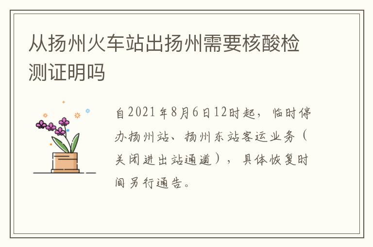 从扬州火车站出扬州需要核酸检测证明吗