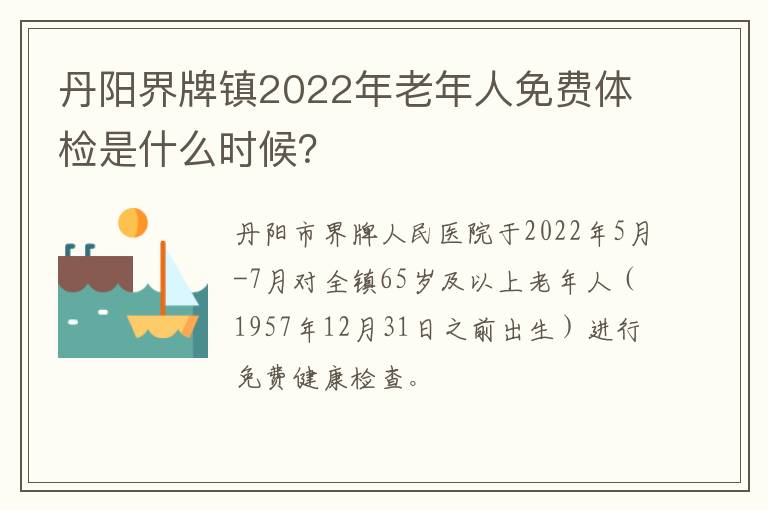 丹阳界牌镇2022年老年人免费体检是什么时候？