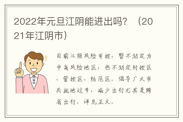 2022年元旦江阴能进出吗？（2021年江阴市）