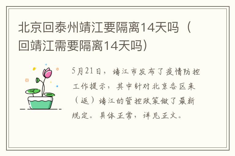 北京回泰州靖江要隔离14天吗（回靖江需要隔离14天吗）