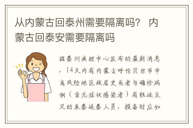 从内蒙古回泰州需要隔离吗？ 内蒙古回泰安需要隔离吗