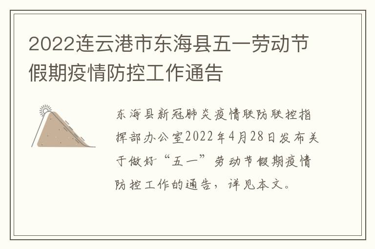 2022连云港市东海县五一劳动节假期疫情防控工作通告