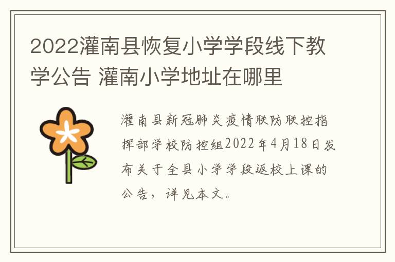 2022灌南县恢复小学学段线下教学公告 灌南小学地址在哪里