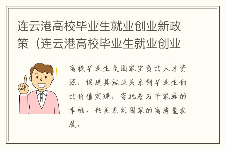 连云港高校毕业生就业创业新政策（连云港高校毕业生就业创业新政策是什么）