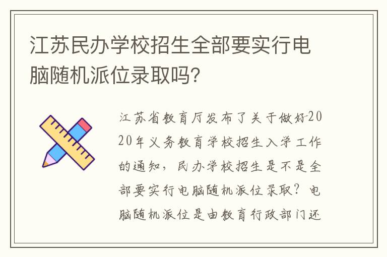 江苏民办学校招生全部要实行电脑随机派位录取吗？