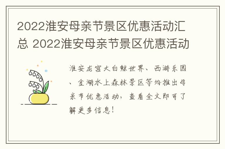2022淮安母亲节景区优惠活动汇总 2022淮安母亲节景区优惠活动汇总表