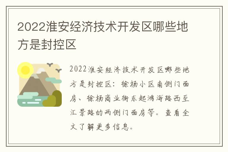 2022淮安经济技术开发区哪些地方是封控区