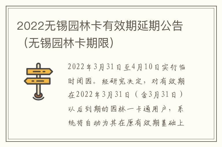 2022无锡园林卡有效期延期公告（无锡园林卡期限）