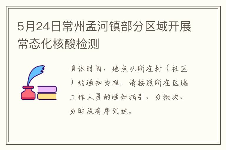 5月24日常州孟河镇部分区域开展常态化核酸检测