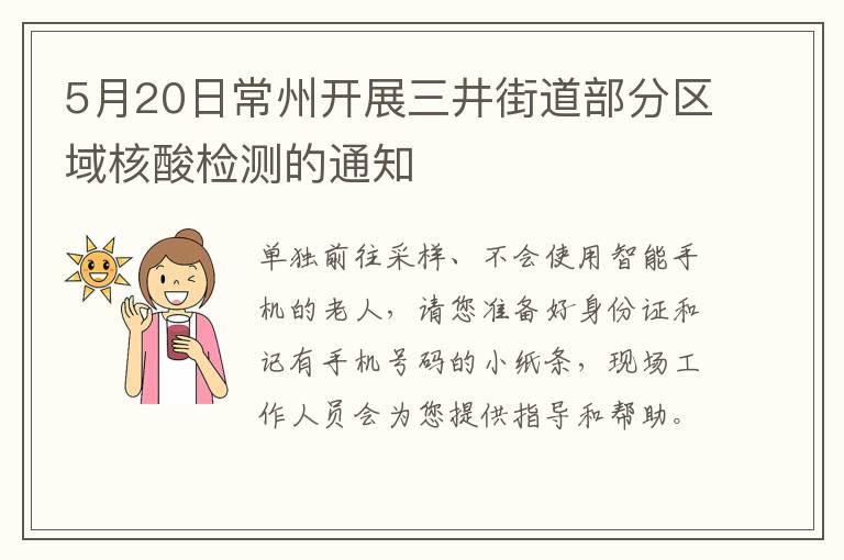 5月20日常州开展三井街道部分区域核酸检测的通知