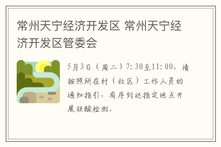 常州天宁经济开发区 常州天宁经济开发区管委会
