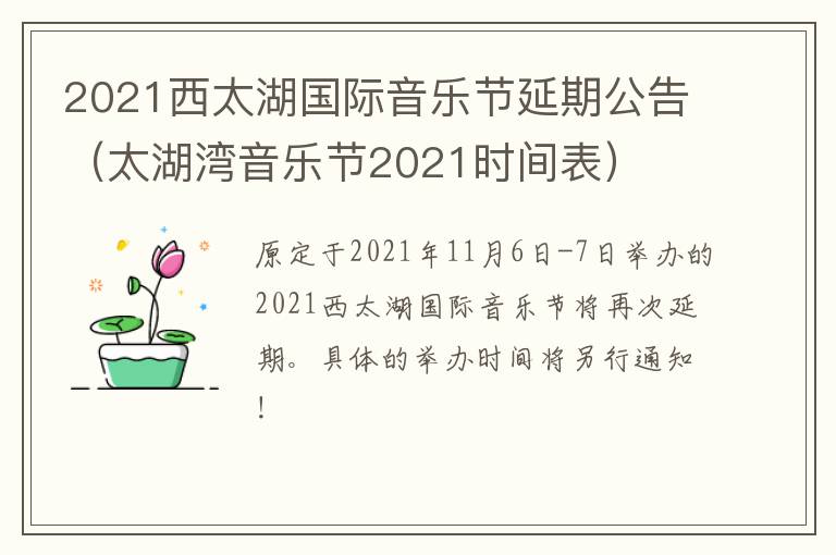 2021西太湖国际音乐节延期公告（太湖湾音乐节2021时间表）