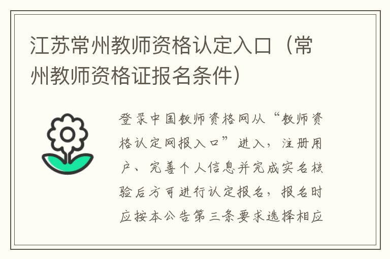 江苏常州教师资格认定入口（常州教师资格证报名条件）