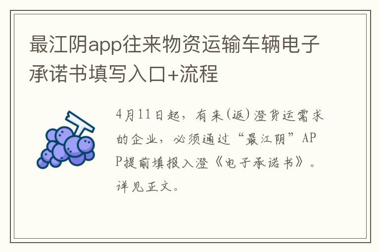 最江阴app往来物资运输车辆电子承诺书填写入口+流程
