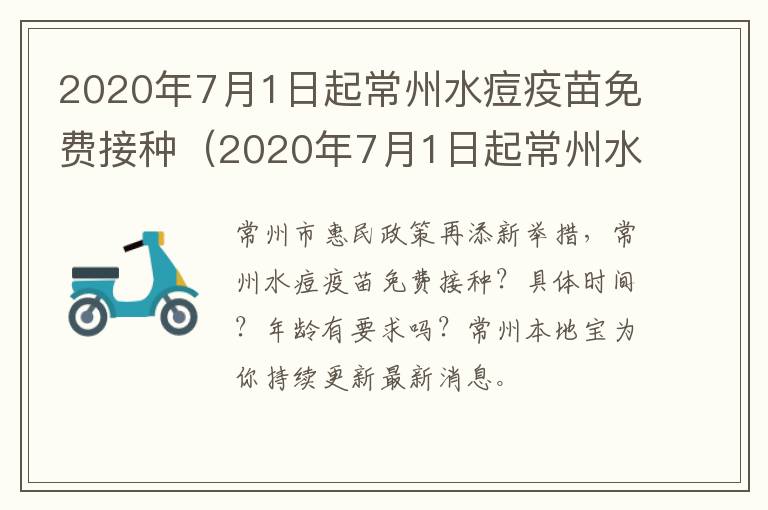 2020年7月1日起常州水痘疫苗免费接种（2020年7月1日起常州水痘疫苗免费接种几针）
