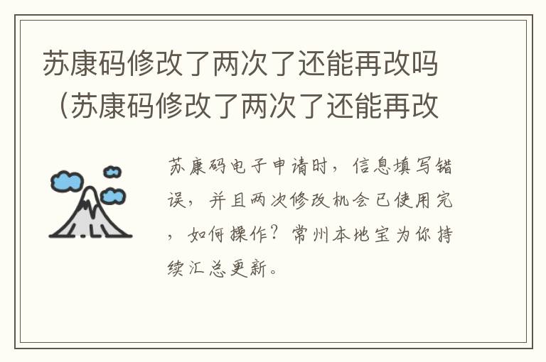 苏康码修改了两次了还能再改吗（苏康码修改了两次了还能再改吗怎么办）