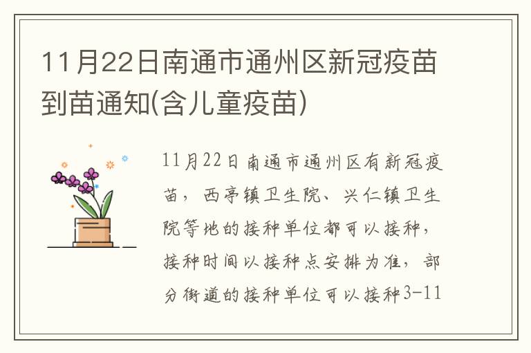 11月22日南通市通州区新冠疫苗到苗通知(含儿童疫苗)