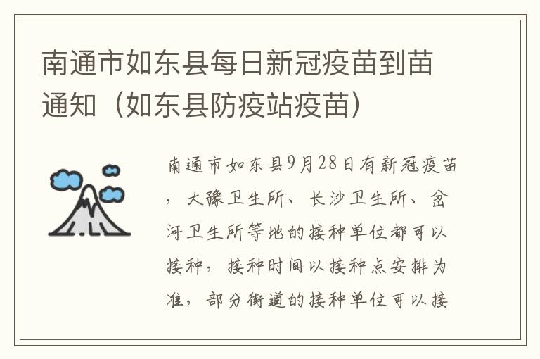 南通市如东县每日新冠疫苗到苗通知（如东县防疫站疫苗）