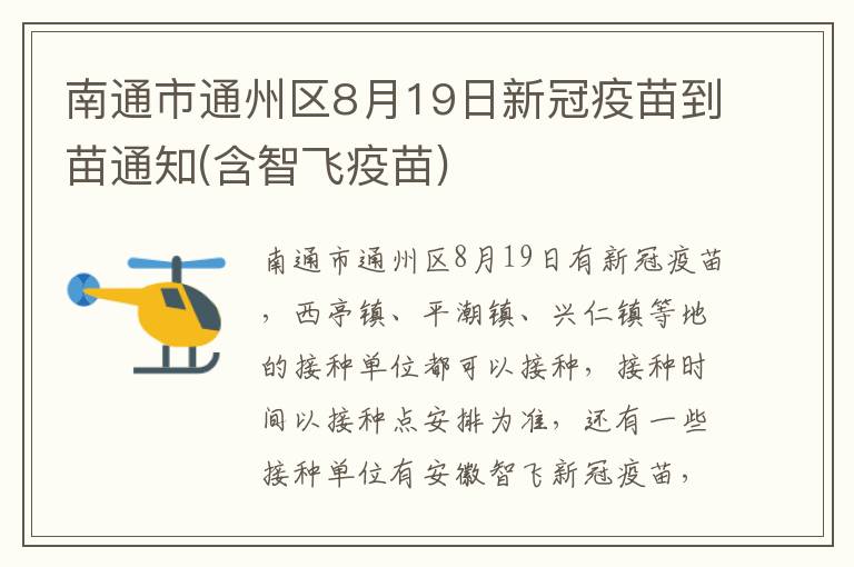 南通市通州区8月19日新冠疫苗到苗通知(含智飞疫苗)