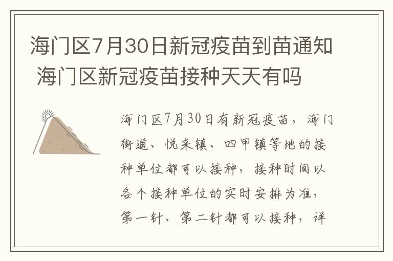 海门区7月30日新冠疫苗到苗通知 海门区新冠疫苗接种天天有吗