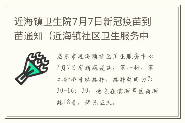 近海镇卫生院7月7日新冠疫苗到苗通知（近海镇社区卫生服务中心新冠疫苗接种分点）