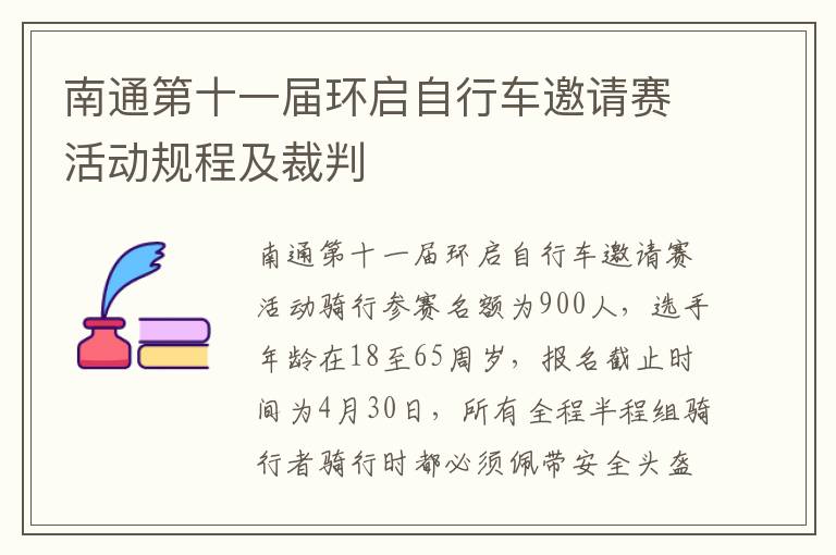 南通第十一届环启自行车邀请赛活动规程及裁判
