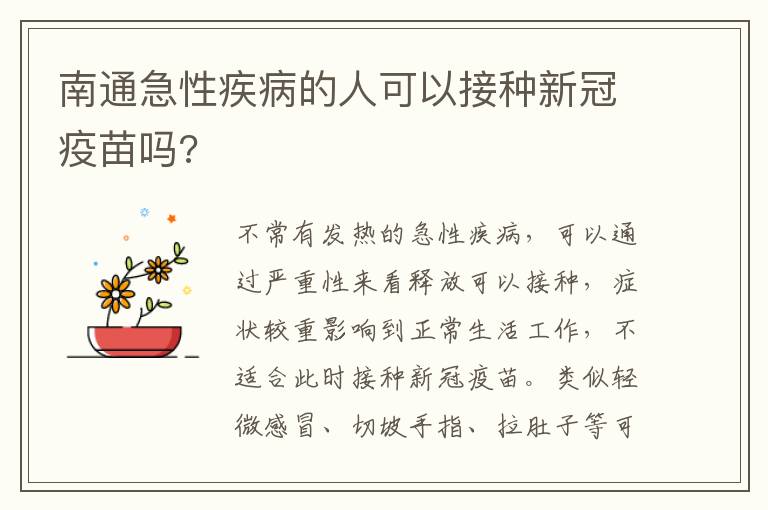 南通急性疾病的人可以接种新冠疫苗吗?