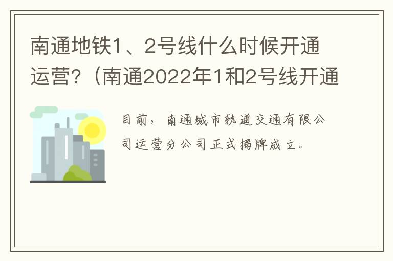 南通地铁1、2号线什么时候开通运营?（南通2022年1和2号线开通）