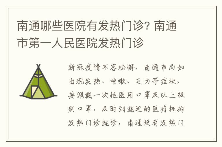 南通哪些医院有发热门诊? 南通市第一人民医院发热门诊