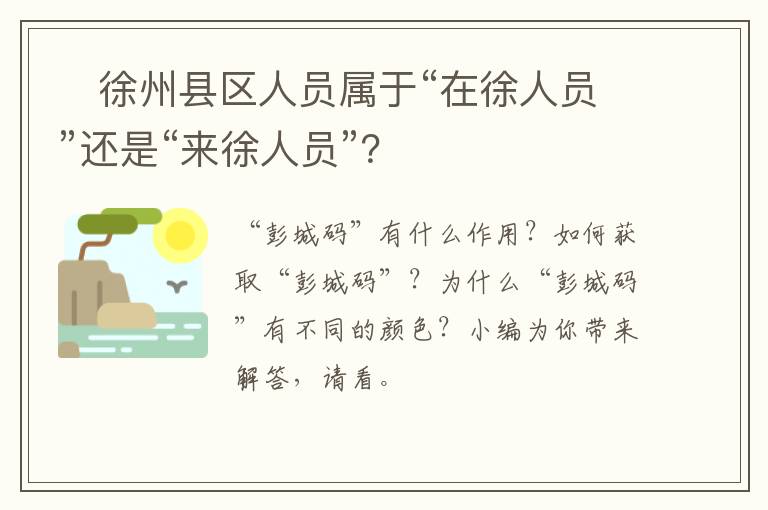 ​徐州县区人员属于“在徐人员”还是“来徐人员”？