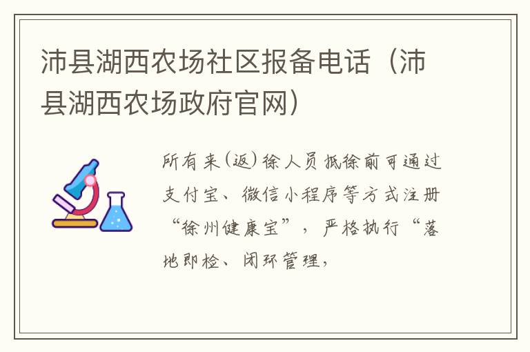 沛县湖西农场社区报备电话（沛县湖西农场政府官网）