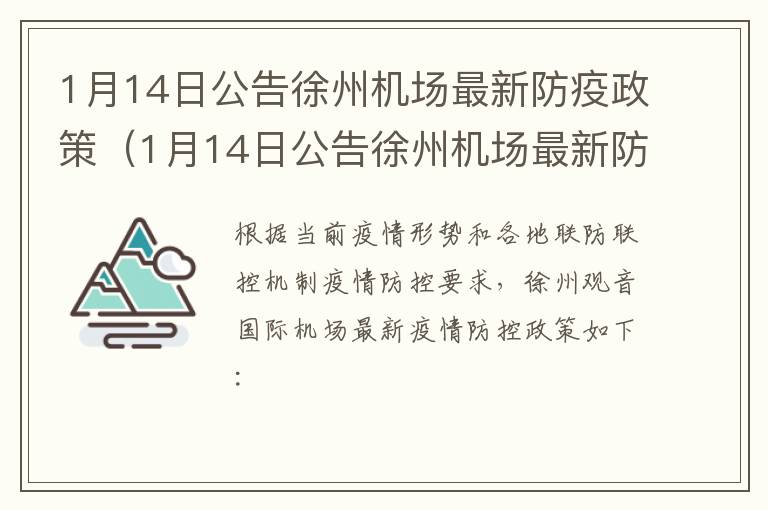 1月14日公告徐州机场最新防疫政策（1月14日公告徐州机场最新防疫政策视频）