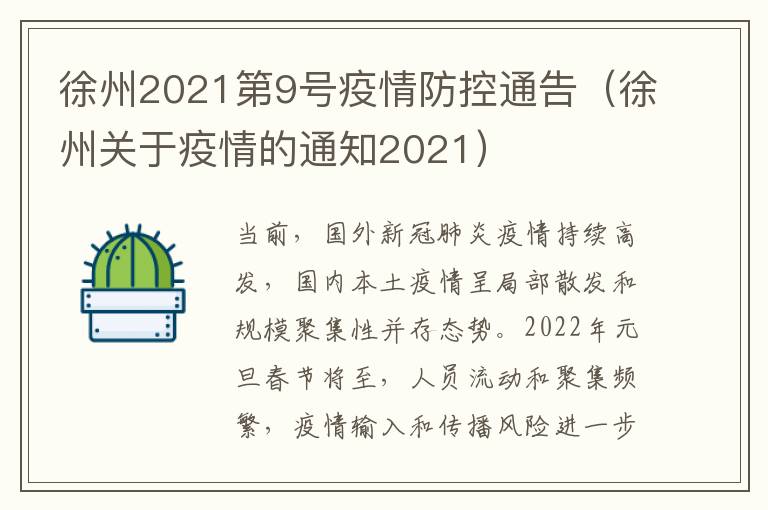 徐州2021第9号疫情防控通告（徐州关于疫情的通知2021）
