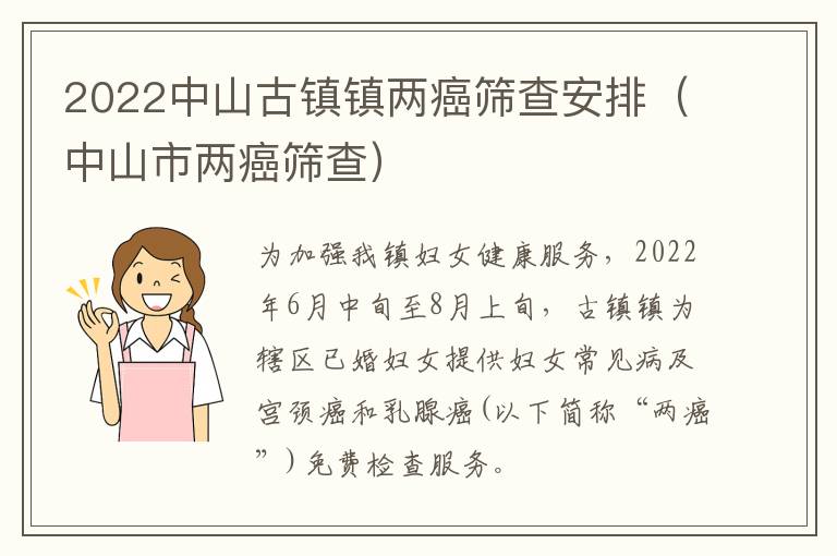 2022中山古镇镇两癌筛查安排（中山市两癌筛查）