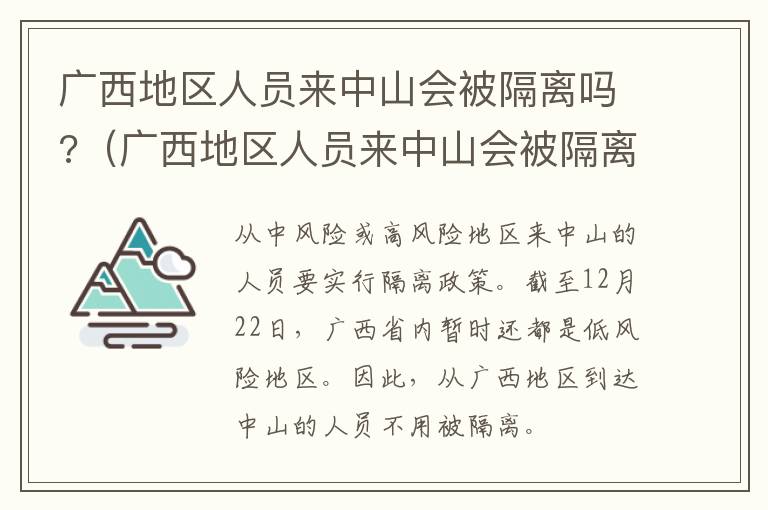 广西地区人员来中山会被隔离吗?（广西地区人员来中山会被隔离吗最新消息）