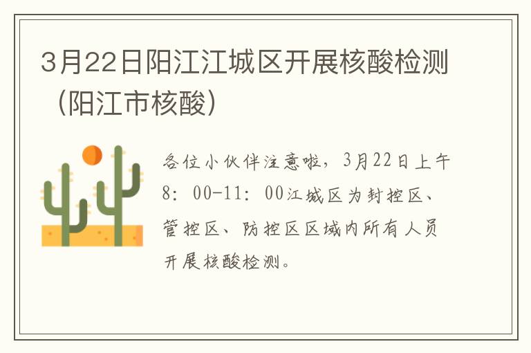 3月22日阳江江城区开展核酸检测（阳江市核酸）