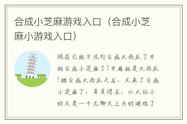 合成小芝麻游戏入口（合成小芝麻小游戏入口）