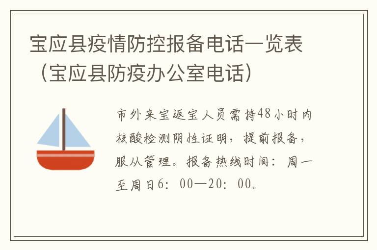 宝应县疫情防控报备电话一览表（宝应县防疫办公室电话）