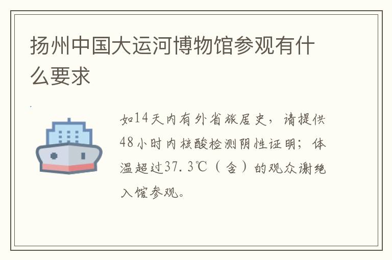 扬州中国大运河博物馆参观有什么要求