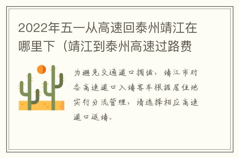 2022年五一从高速回泰州靖江在哪里下（靖江到泰州高速过路费多少）