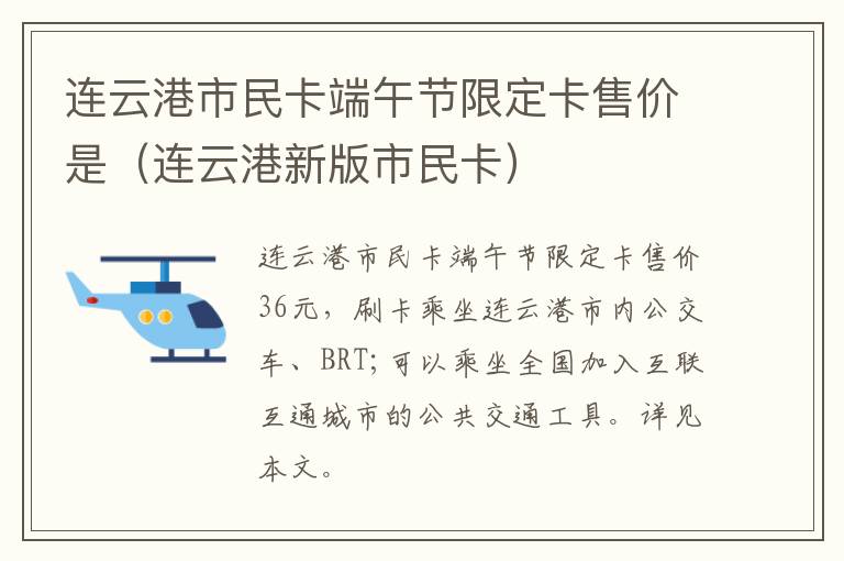 连云港市民卡端午节限定卡售价是（连云港新版市民卡）